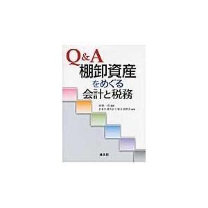 Q A棚卸資産をめぐる会計と税務 高橋一浩 監修 日本公認会計士協会京滋会 編著