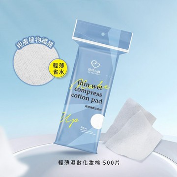 我的心機 輕薄 濕敷 化妝棉 500枚入 卸妝棉 卸妝 棉片 美妝 清潔 保養 旅遊【好物底家】DS028746 !