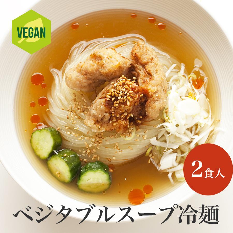 東京冷麺 ベジタブルスープ冷麺（ビーガン盛岡冷麺） 2食入　無化調 動物性食材不使用 盛岡冷麺 お取り寄せ 生麺 ヘルシー