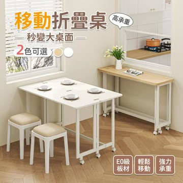 【慢慢家居】多功能可移動摺疊桌-SGS低甲醛(摺疊餐桌 書桌 電腦桌 桌面可展開)