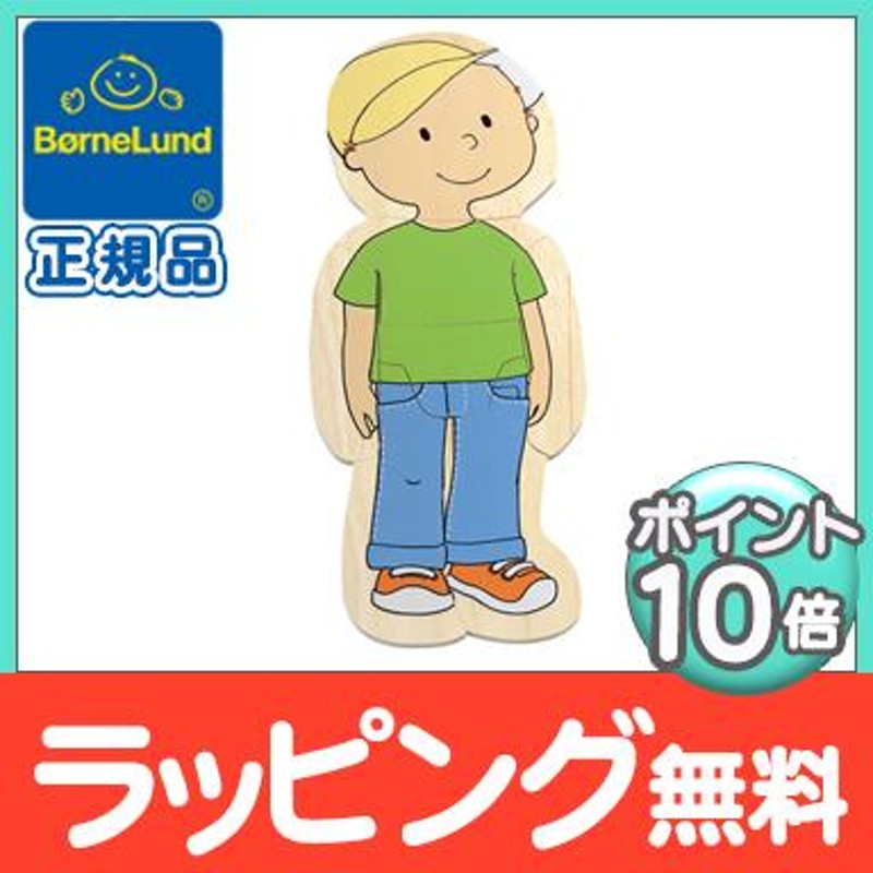 ボーネルンド 人体パズル 男の子 | LINEショッピング