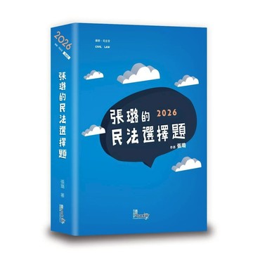 【華通書坊】2026律師、司法官：張璐的民法選擇題（7版）張璐 讀享 9789574645336