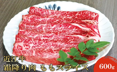 近江牛霜降り肉 ももスライス 600g