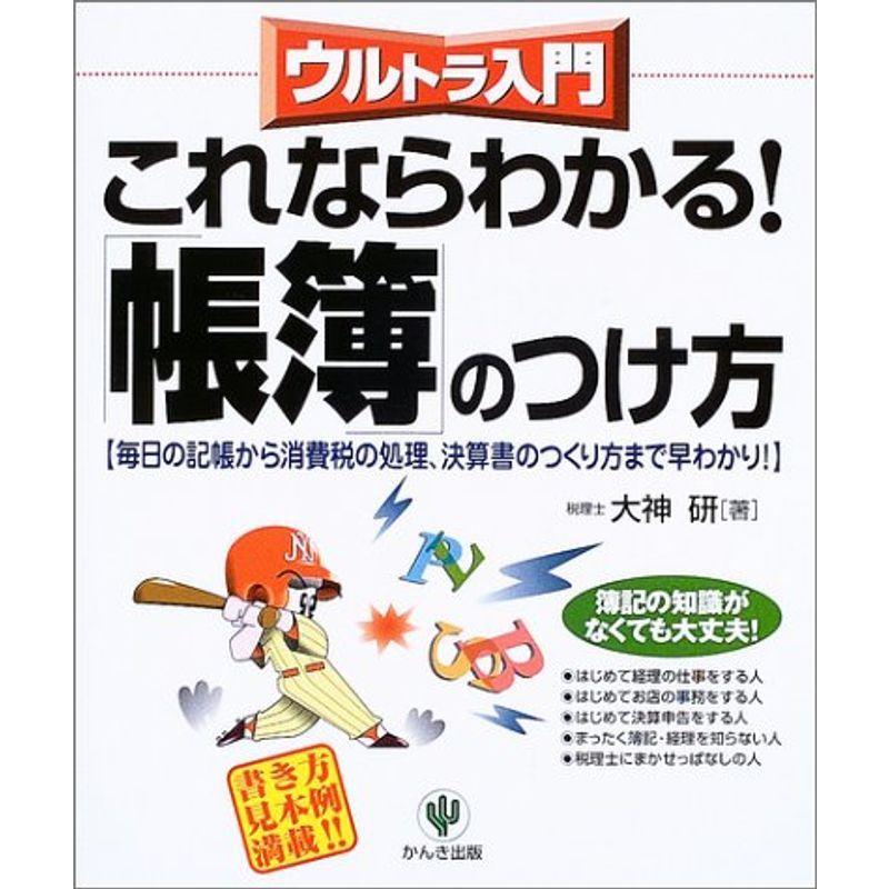 ウルトラ入門 これならわかる「帳簿」のつけ方