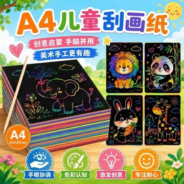 ✅品質把關✅a4炫彩刮畫板五毒diy手工小學生幼兒園創意8K刮畫美術專用塗鴉板