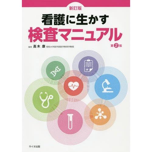 看護に生かす検査マニュアル 第2版