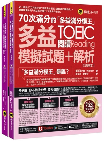 70次滿分的「多益滿分模王」多益TOEIC閱讀模擬試題+解析(2書+「Youtor App」內含VRP虛擬[二手書_良好]