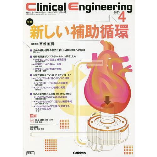 クリニカルエンジニアリング 臨床工学ジャーナル Vol.34No.4
