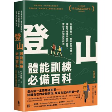 登山體能訓練必備百科
