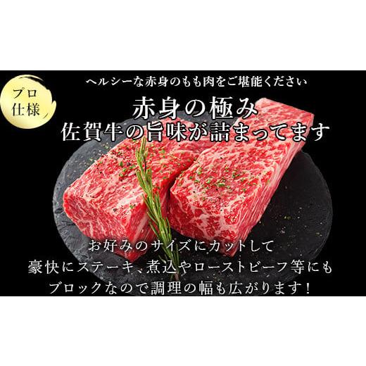 ふるさと納税 佐賀県 唐津市 《プロシリーズ》佐賀牛赤身の極み モモブロック1kg 牛肉 ステーキ ローストビーフ ギフト 黒毛和牛 すき焼き しゃぶしゃぶ 希少…