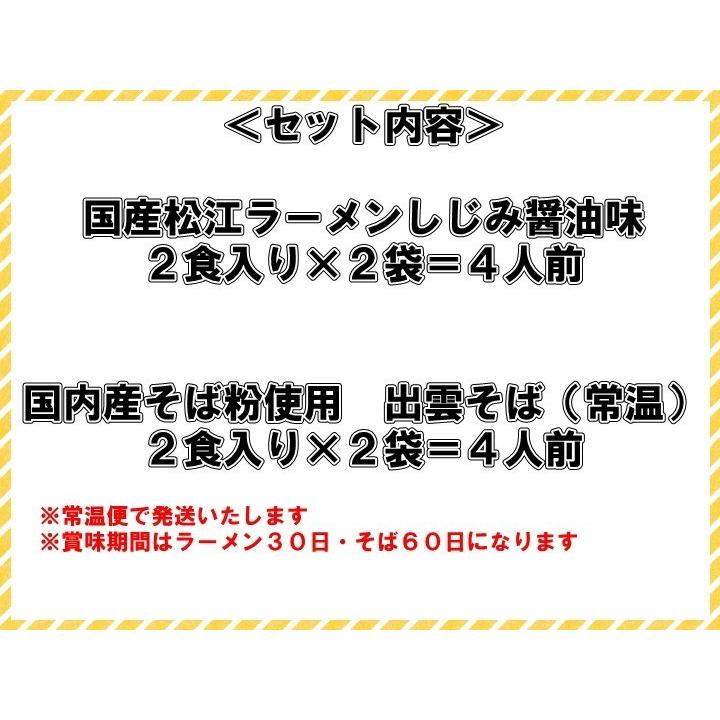 国産小麦 松江ラーメンしじみ醤油味（2食×2袋)と国内産そば粉使用出雲そば(2食×2袋)　　常温