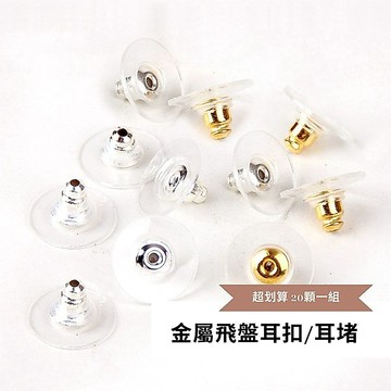 SuperM❤金屬飛盤耳扣 (20顆一組)三色【KO005Q】子彈飛盤耳扣 耳堵 塞子 耳帽 耳飾配件 DIY配件