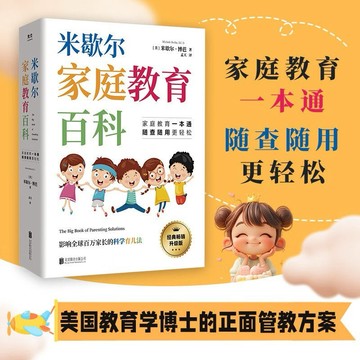 （台灣出貨 樊登推薦）米歇爾家庭教育百科影響全球百萬家長的科學育兒法隨查隨用更輕鬆