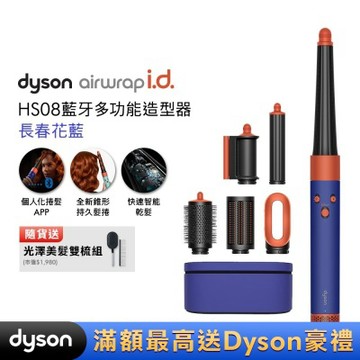 Dyson戴森 Airwrap i.d. HS08 藍牙多功能造型器 長春花藍禮盒版 送光澤雙梳