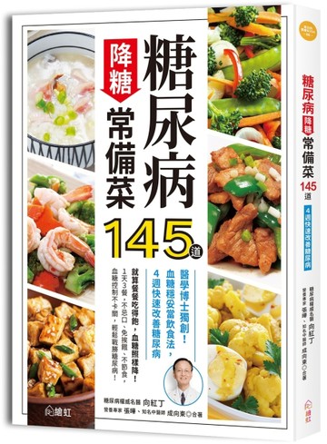 糖尿病降糖常備菜145道：醫學博士獨創！血糖穩妥當飲食法，4週快【二手書_近全新】TAAZE讀冊生活
