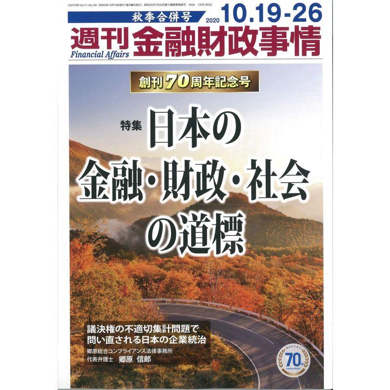 週刊金融財政事情 2020年 10 19・26 合併号 雑誌