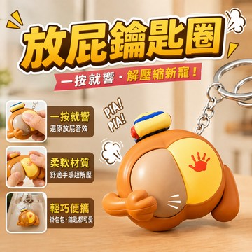 小廢物研究所 放屁鑰匙圈 搞怪鑰匙圈 趣味吊飾 創意禮物 汽車鑰匙扣 趣味小物 會挠屁股公仔 生日禮物 交換 上課無聊