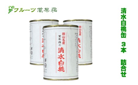 桃 フルーツ萬果荘 清水 白桃 缶 3本詰合せ 果物 缶詰 岡山