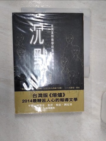 【書寶二手書T4／社會_R14】沉默-台灣某特教學校集體性侵事件_陳昭如
