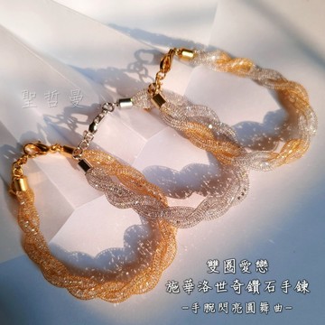 雙圈愛戀施華洛世奇鑽石手鍊~手腕閃亮圓舞曲 -金色太陽/白銀月亮/日月同輝