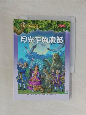 【書寶二手書T1／兒童文學_TKY】神奇樹屋41-月光下的魔笛_瑪麗．波．奧斯本