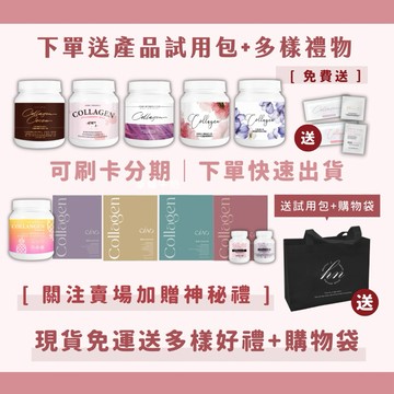 買二送一優惠｜現貨免運送豪禮有發票♥️·  collagen法國魚鱗膠原蛋白 日喬恩膠原蛋白 維生素C