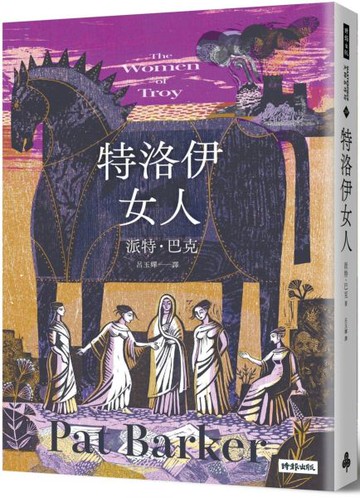 特洛伊女人【城邦讀書花園】