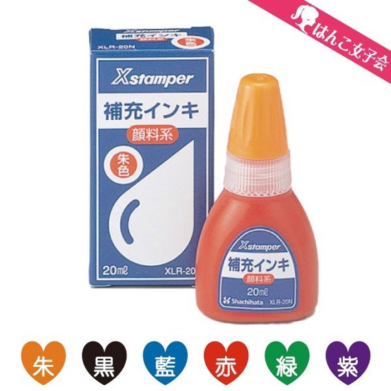 シャチハタ サプライ 補充インキ20ｍｌ※インキカラー朱色