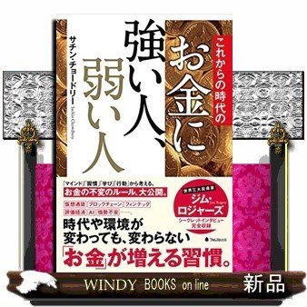 これからの時代のお金に強い人、弱い人サチン・チョードリー 出版社-フォレスト出版