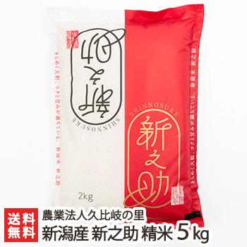 新潟産 新之助 精米5kg 農業法人久比岐の里 のし無料 送料無料