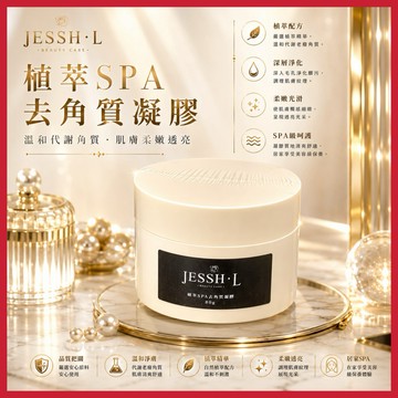 植萃SPA去角質凝膠｜代謝角質｜緊緻清潔毛孔｜光滑透亮｜淨白