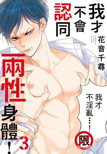 我才不會認同兩性身體！（3）【二手書_近全新】TAAZE讀冊生活
