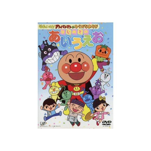 それいけ アンパンマンのひらがなあそび はじめてのあいうえお やなせたかし 原作 日吉恵 脚本 大賀俊二 監督 いずみたく 音楽 戸田恵子 アンパ 通販 Lineポイント最大get Lineショッピング