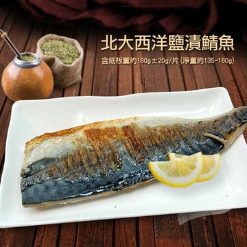 【築地一番鮮】油質豐厚挪威薄鹽鯖魚20片(180G/片)免運