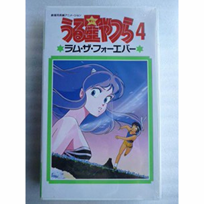 うる星やつら4 ラム ザ フォーエバー Vhs 中古品 通販 Lineポイント最大1 0 Get Lineショッピング