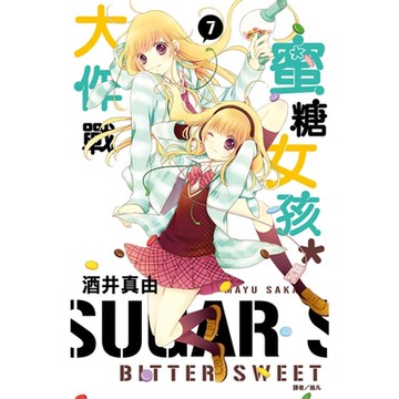 蜜糖女孩＊大作戰(07)_Readmoo讀墨電子書