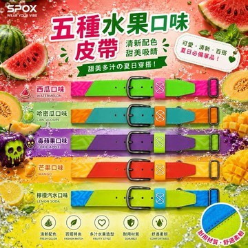 <🇹🇼沃德國際👍>SPOX 繽紛水果系列 伸縮皮帶【毒蘋果】【哈密瓜】【水蜜桃】【芒果】【西瓜】【檸檬汽水】