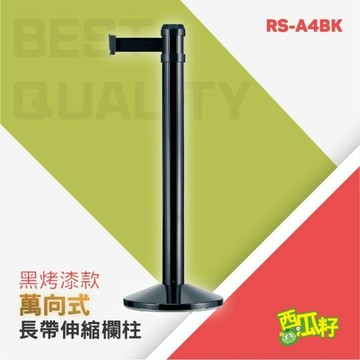 黑烤漆萬向長帶欄柱（400cm）RS-A4BK 紅龍柱 欄柱 排隊 動線規劃 欄桿 伸縮圍欄 絨繩掛勾