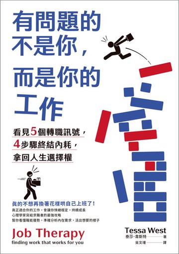 【電子書】有問題的不是你，而是你的工作：看見5個轉職訊號，4步驟終結內耗，拿回人生選擇權