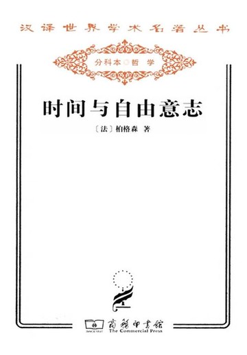 【電子書】时间与自由意志