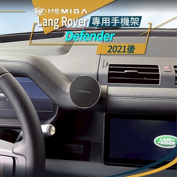 HEMIGA Defender 110 手機架 2021-24 Lang Rover 路虎 130 專用手機架 荒原路華