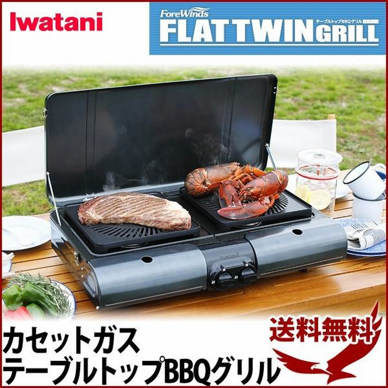 イワタニ グリル カセットガス テーブルトップBBQグリル CB-TBG-1 