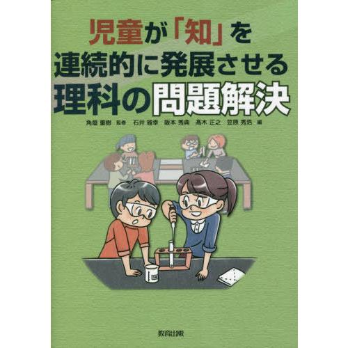 児童が 知 を連続的に発展させる理科の問題解決