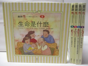 【書寶二手書T2／少年童書_W5Q】畫說性_1-5集合售