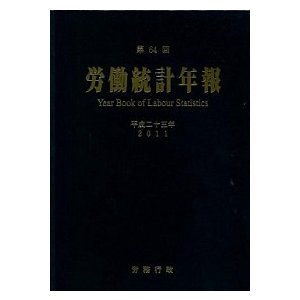 労働統計年報 第５０回（平成９年） 労務行政 労働省（単行本） 中古