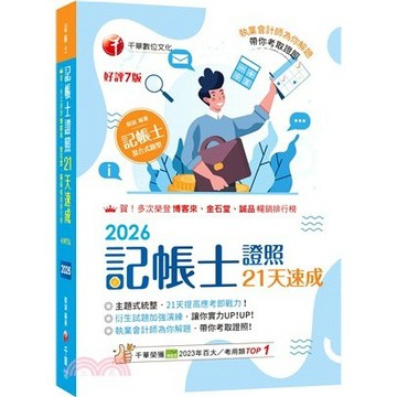 <麗文校園購>2026【執業會計師為你解題】記帳士證照21天速成（記帳士）  賦誠 9786264275354