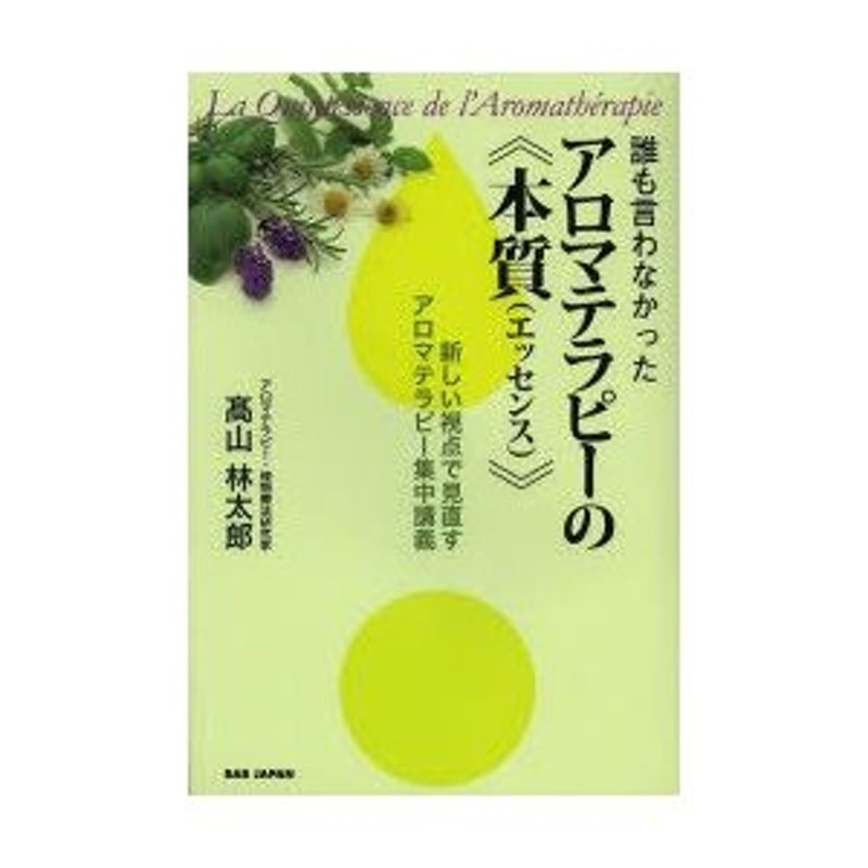 生活家事【値下げ】誰も言わなかったアロマテラピーの《本質(エッセンス)》