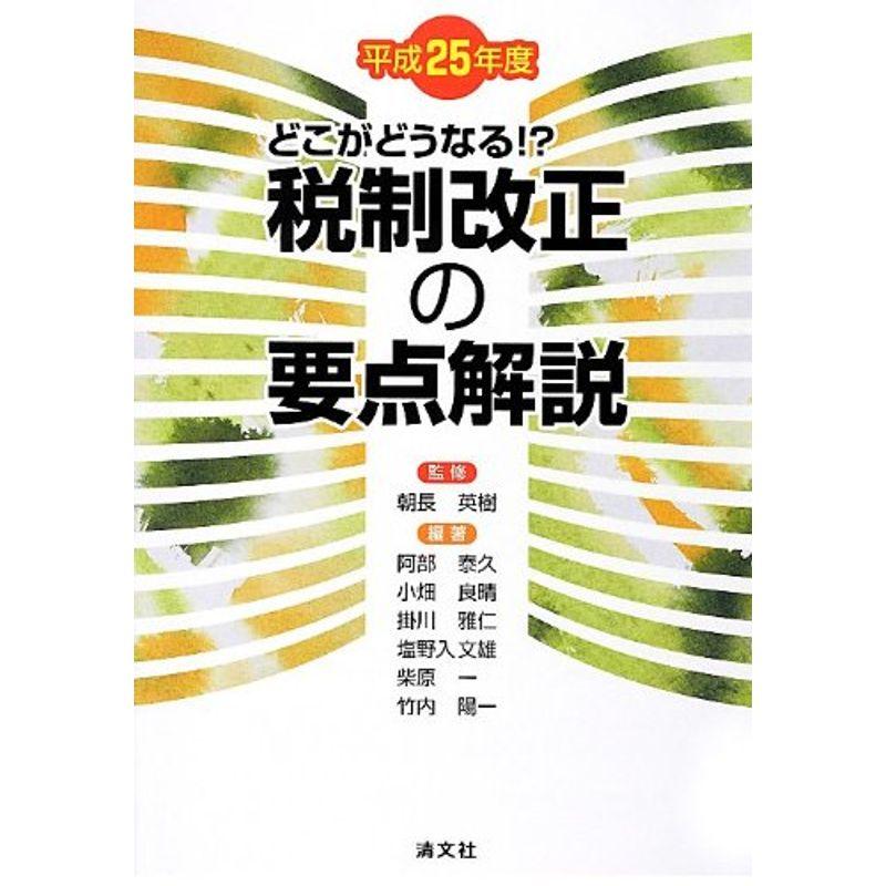 どこがどうなる? 税制改正の要点解説〈平成25年度〉