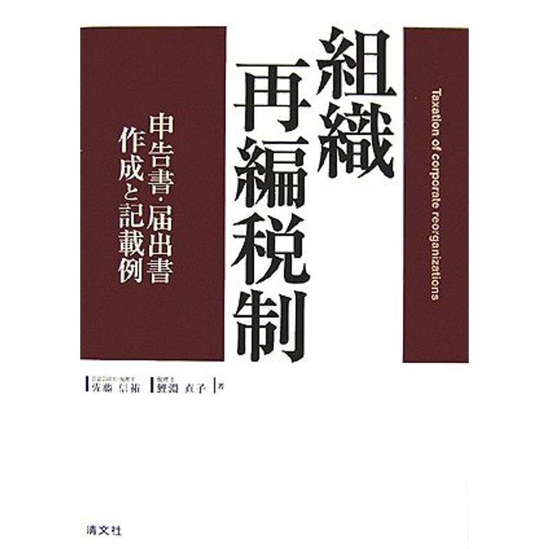 組織再編税制?申告書・届出書作成と記載例