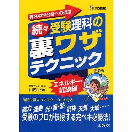 受験理科の裏ワザテクニック 有名中学合格への近道 続 新装版